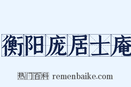 衡阳庞居士庵是什么意思的图片